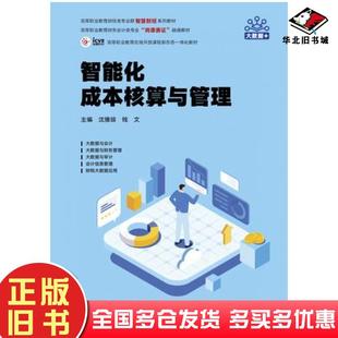 正版旧书智能化成本核算与管理沈豫琼钱文高等教育出版社9787040618242