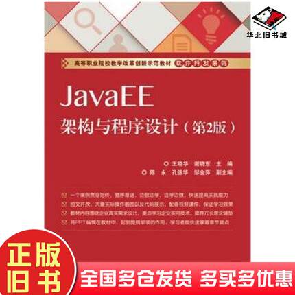 正版旧书JavaEE架构与程序设计第2版王晓华主编电子工业出版社9787121251368