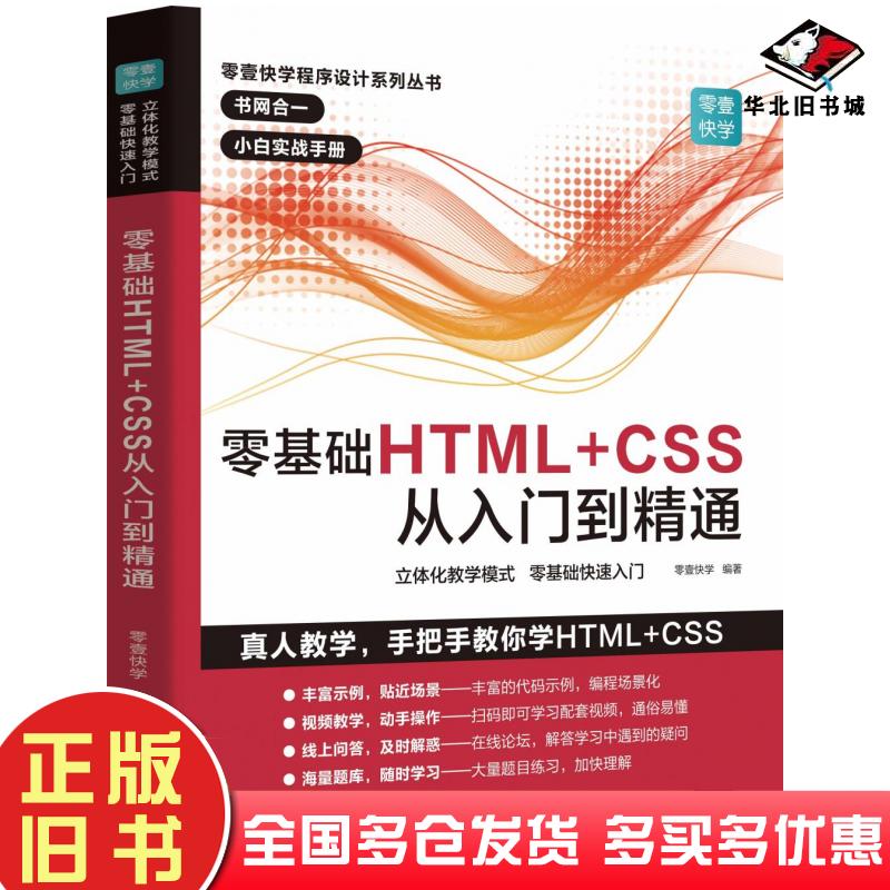 正版旧书零基础HTML+CSS从入门到精通本书主编广东人民出版社9787218136165