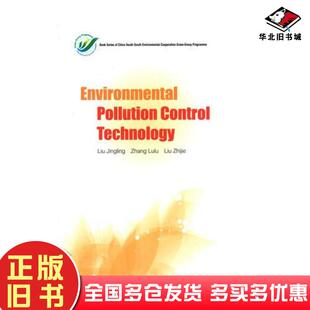 正版旧书环境污染防治技术刘静玲张璐璐等编著中国环境出版社9787511118929