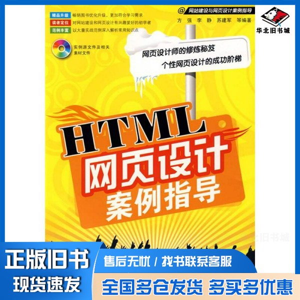 正版旧书HTML网页设计案例指导方强,李静,苏建军等编著电子工业出版社9787121086106