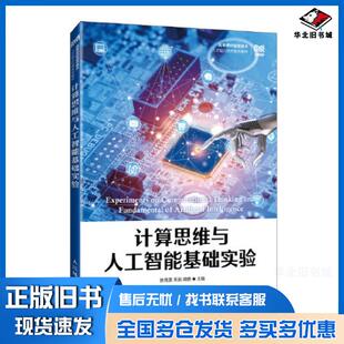 正版旧书计算思维与人工智能基础实验徐月美王新周勇人民邮电出版社9787115620125
