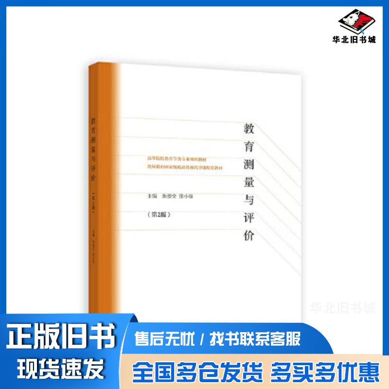 正版旧书教育测量与评价第2版朱德全徐小容高等教育出版社9787040570878