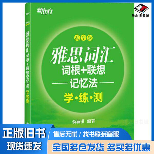 正版旧书雅思词汇词根+联想记忆法-乱序版 学练测俞敏洪浙江教育出版社9787553678610