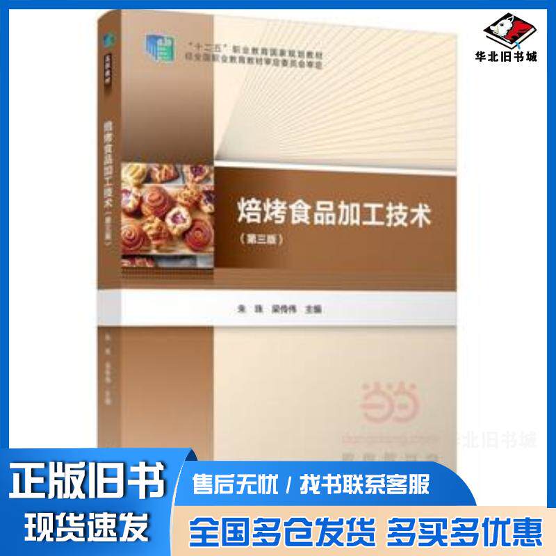 正版旧书焙烤食品加工技术第三版朱珠梁传伟主编中国轻工业出版社9787518401727