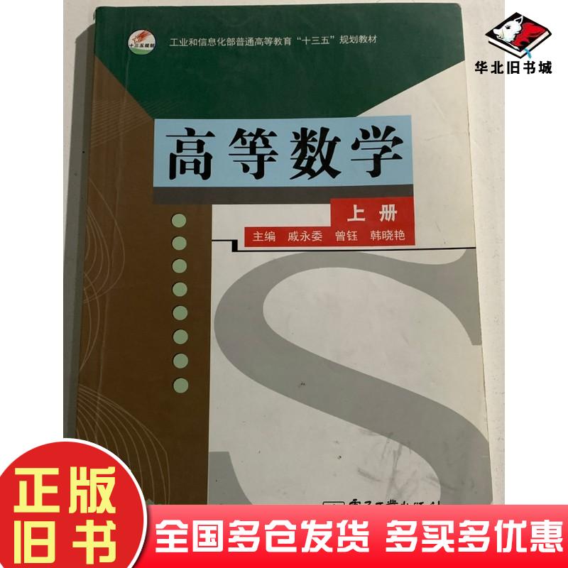 正版旧书高等数学上册本书主编电子工业出版社9787121289163