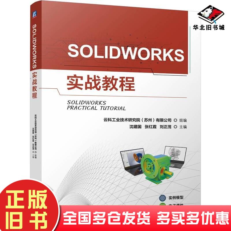 正版旧书SOLIDWORKS实战教程沈建国张红霞刘正茂机械工业出版社9787111759836