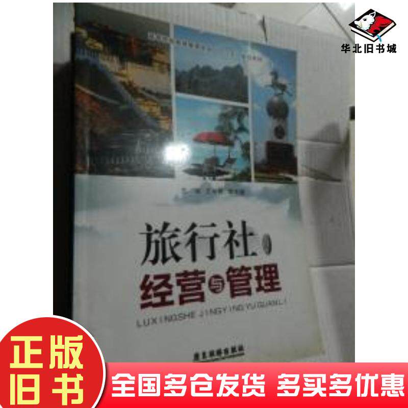 正版旧书旅行社经营与管理李中晶广东旅游出版社9787807663744