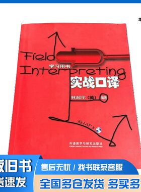 正版旧书实战口译  学习用书（英）林超伦外语教学与研究出版社9787560043920