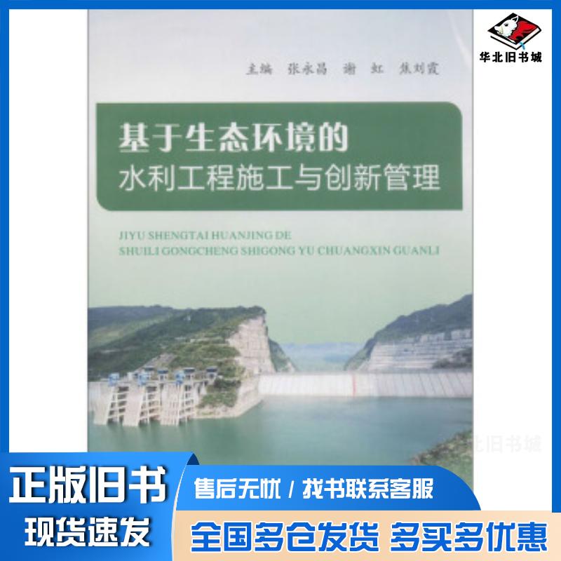 正版旧书基于生态环境的水利工程施工与创新管理张永昌谢虹焦刘霞编黄河水利出版社9787550926158