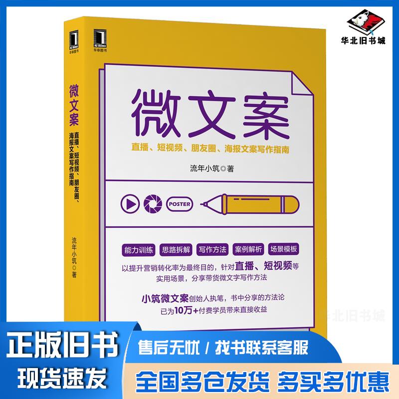 正版旧书微文案直播短视频朋友圈海报文案写作指南流年小筑机械工业出版社9787111674009