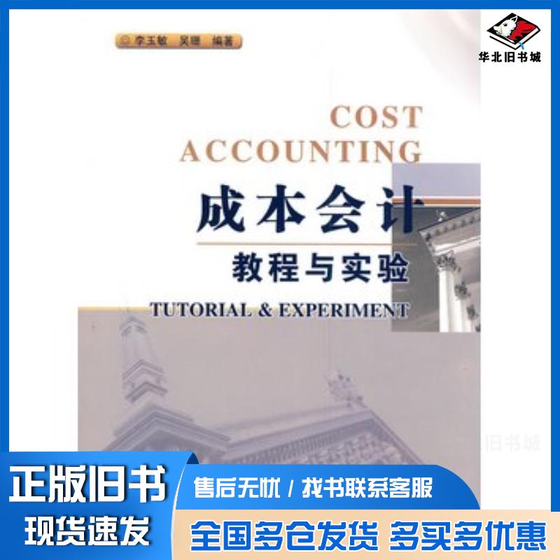 正版旧书成本会计教程与实验李玉敏吴珊编著兰州大学出版社9787311036294