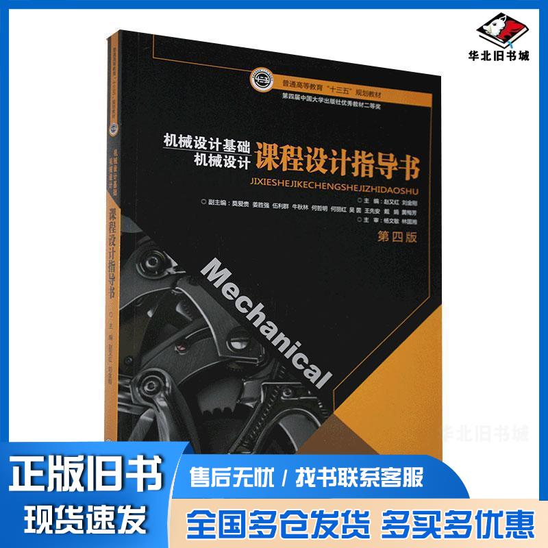 正版旧书机械设计基础课程设计指导书第四4版赵又红中南大学出版社9787548741411图片