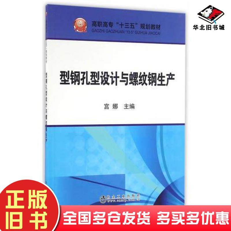 正版旧书型钢孔型设计与螺纹钢生产宫娜主编冶金工业出版社9787502472894