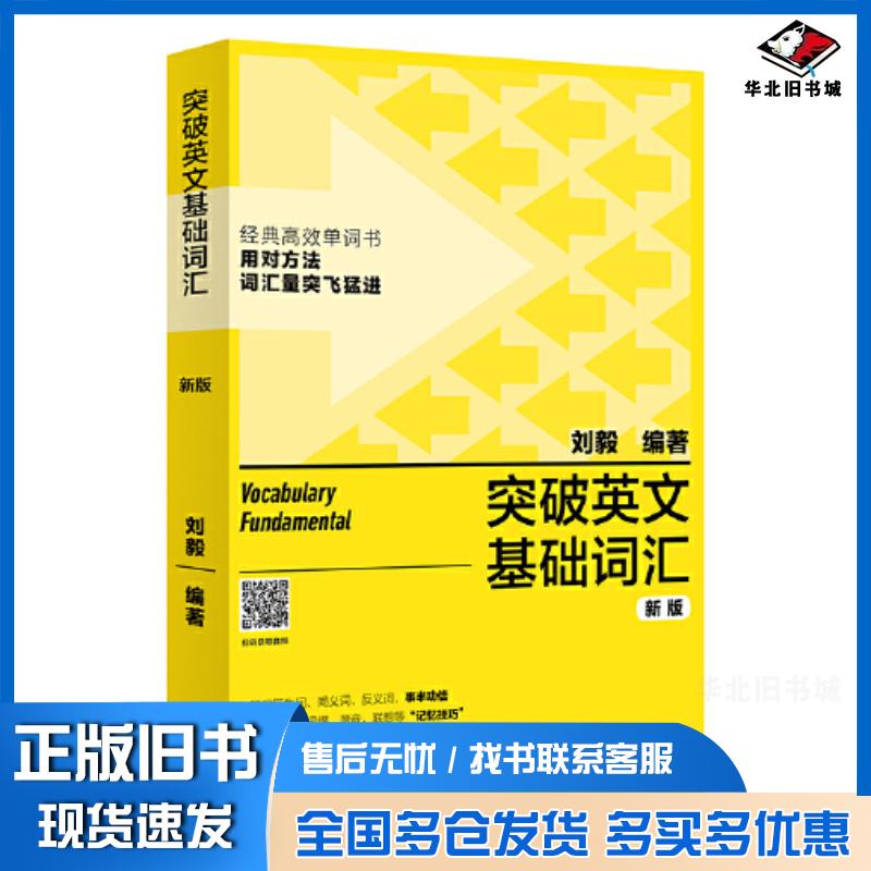 正版旧书突破英文基础词汇编者刘毅责编张红岩外语教学与研究出版社9787521335163