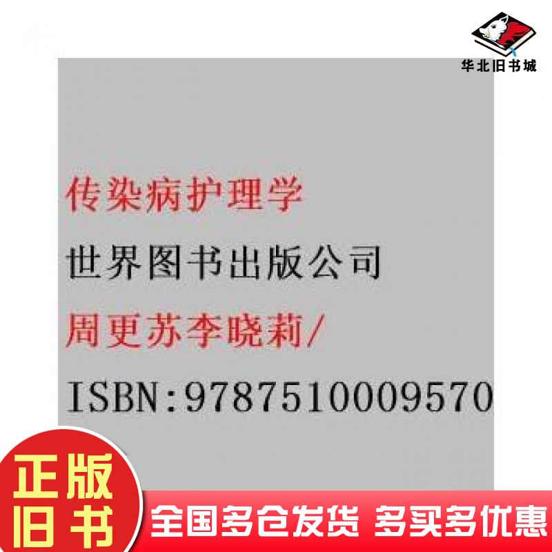 正版旧书传染病护理学周更苏李晓莉世界图书出版社9787510009570