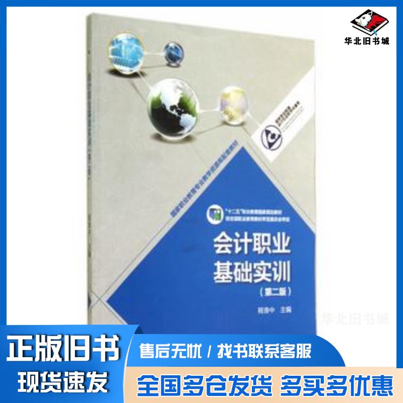 正版旧书会计职业基础实训第二2版程淮中高等教育出版社9787040402544