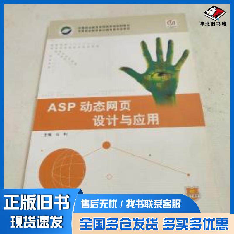 正版旧书ASP动态网页设计与应用马利主编华中师范大学出版社9787562248934