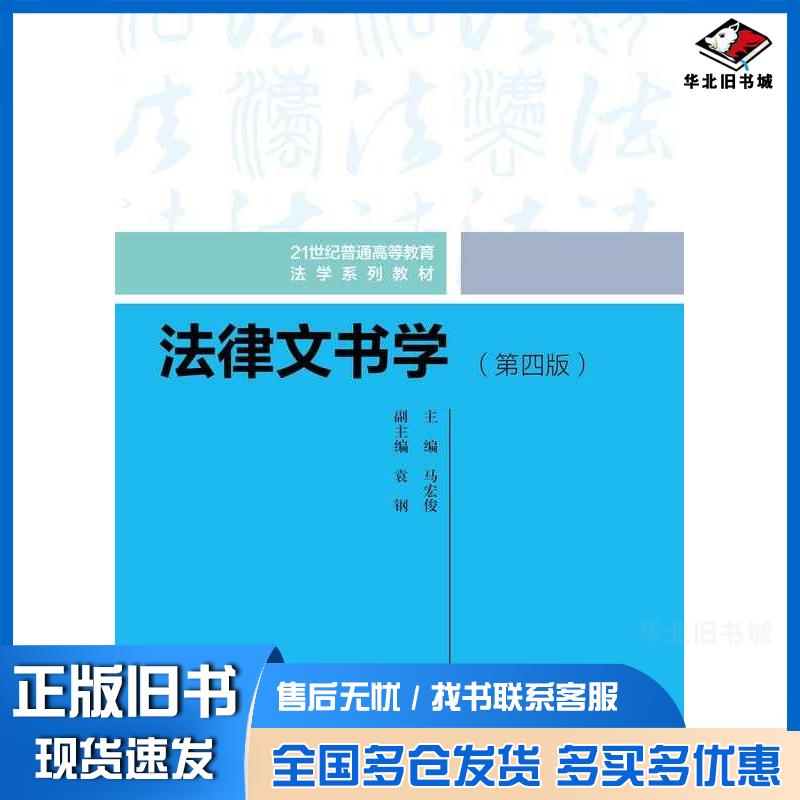 正版旧书法律文书学第四4版马宏俊中国人民大学出版社9787300331225