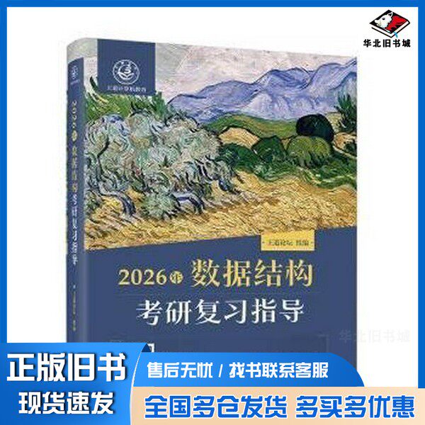 正版旧书2026年数据结构考研复习指导王道论坛  编电子工业出版社9787121493645