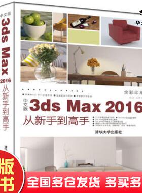 正版旧书中文版3dsMax2016从新手到高手来阳成健著清华大学出版社9787302489054