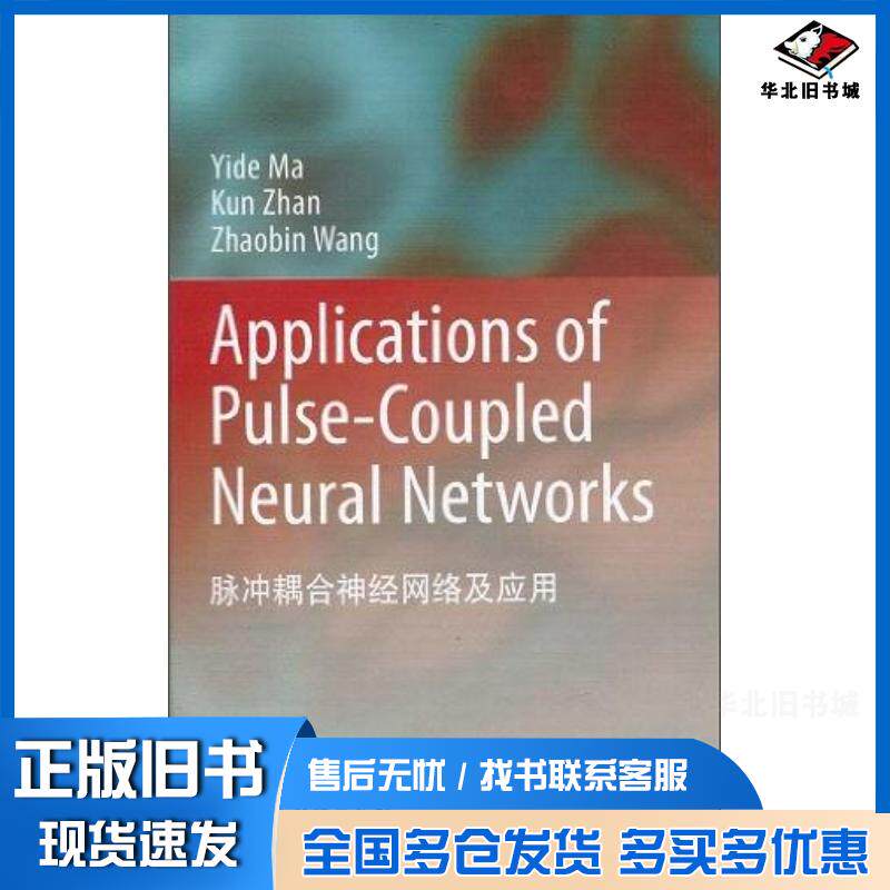 正版旧书脉冲耦合神经网络及应用马义德著高等教育出版社9787040279788