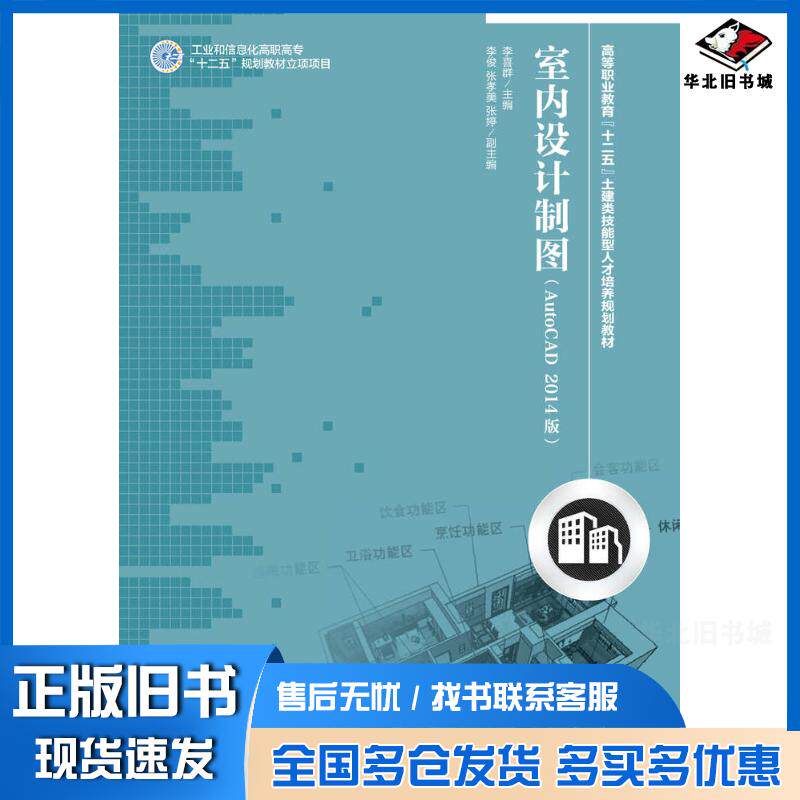 正版旧书室内设计制图AutoCAD2014版李喜群人民邮电出版社9787115351012