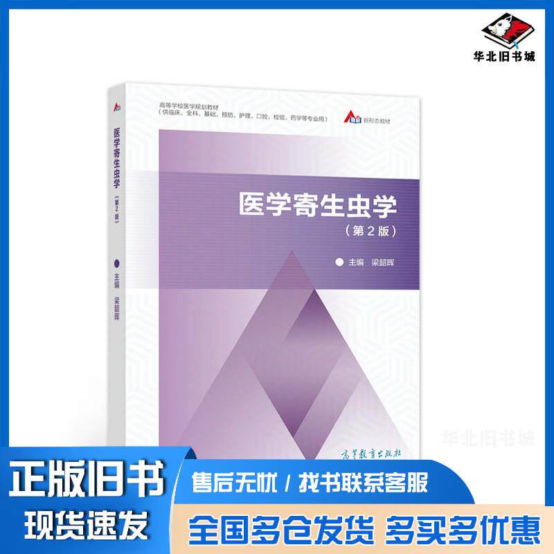 正版旧书医学寄生虫学第2版梁韶晖高等教育出版社9787040577662