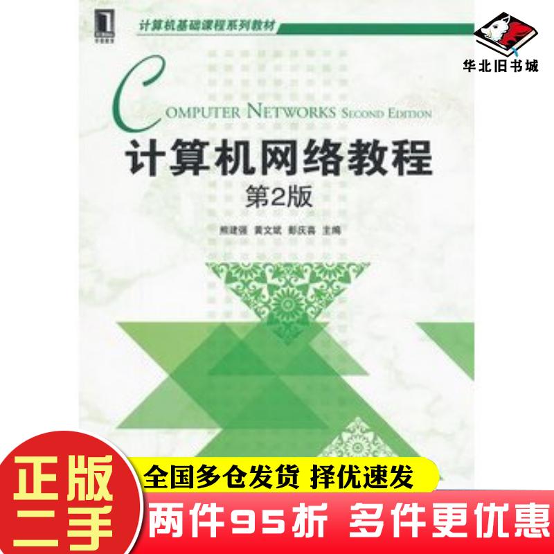 二手书计算机网络教程第二2版熊建强黄文斌彭庆喜主编机械工业出版社9787111388043