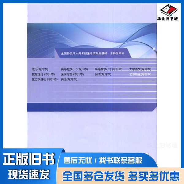 正版旧书华职教育·2015全国各类成人高考招生考试规划教材·专科升本科:艺术概论刘承良 编武汉大学出版社9787307143807