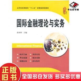 正版旧书国际金融理论与实务肖木华主编上海财经大学出版社9787564216917