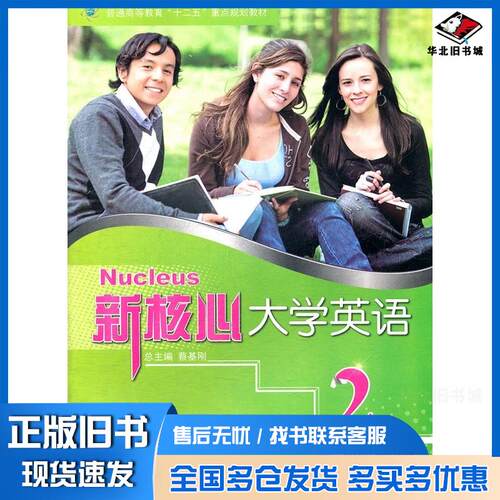 正版旧书新核心大学英语泛读教程2蔡基刚总主编欧阳铨郑玉荣分册主编上海交通大学出版社9787313072313