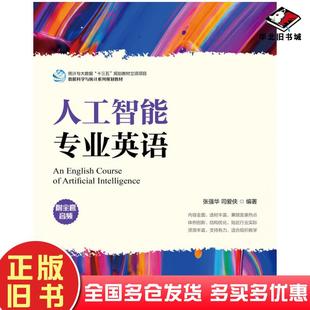 正版旧书人工智能专业英语张强华司爱侠人民邮电出版社9787115560896