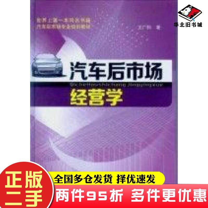 二手书汽车后市场经营学王广科著中山大学出版社9787306049292