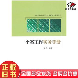 正版旧书个案工作实务手册安芹编著北京理工大学出版社9787568200271