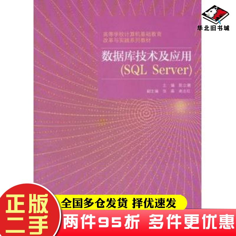二手书数据库技术及应用SQLServer陈立潮高等教育出版社9787040301649
