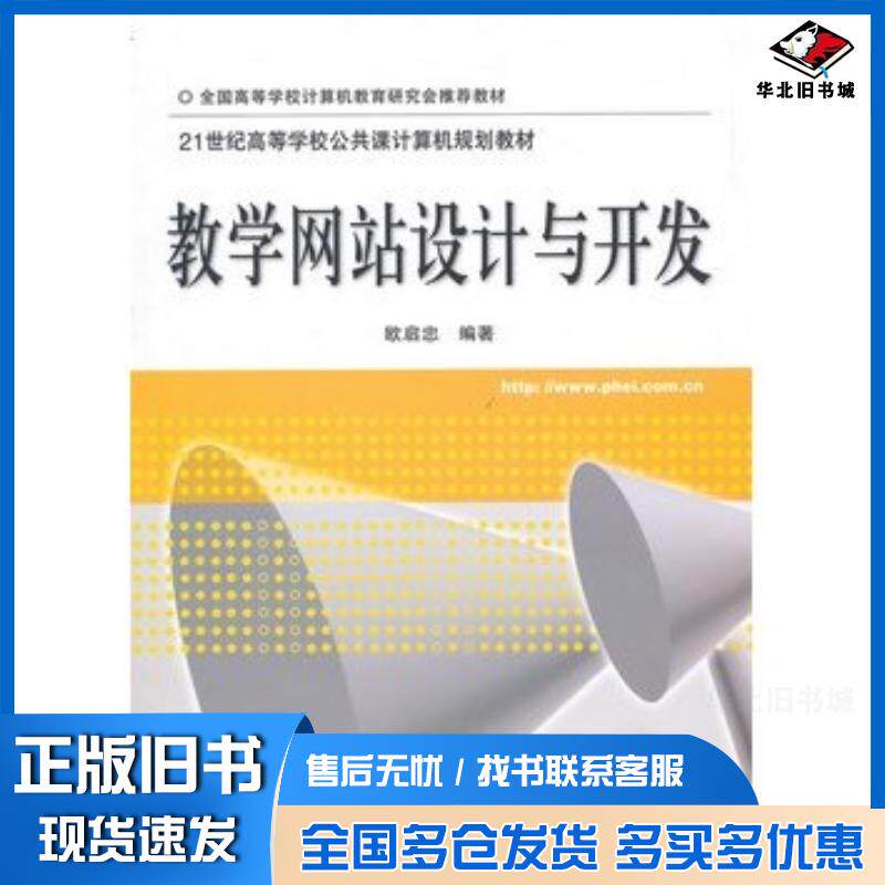 正版旧书教学网站设计与开发欧启忠编著电子工业出版社9787121119866