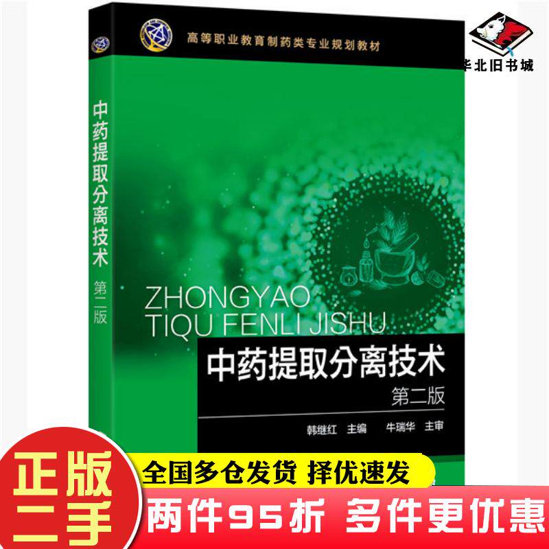 二手书中药提取分离技术第二版韩继红韩继红主编化学工业出版社9787122367792