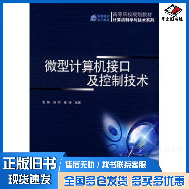 正版旧书微型计算机接口及控制技术古辉刘均陈琦编著机械工业出版社9787111255680