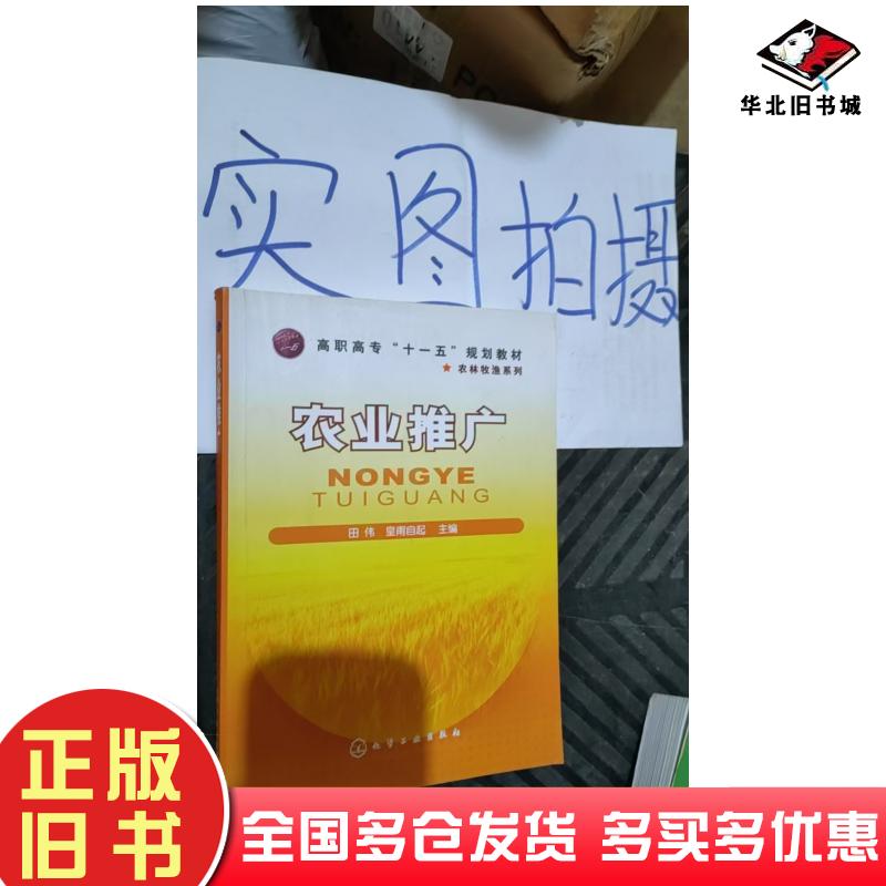 正版旧书农业推广田伟皇甫自起著化学工业出版社9787122064691