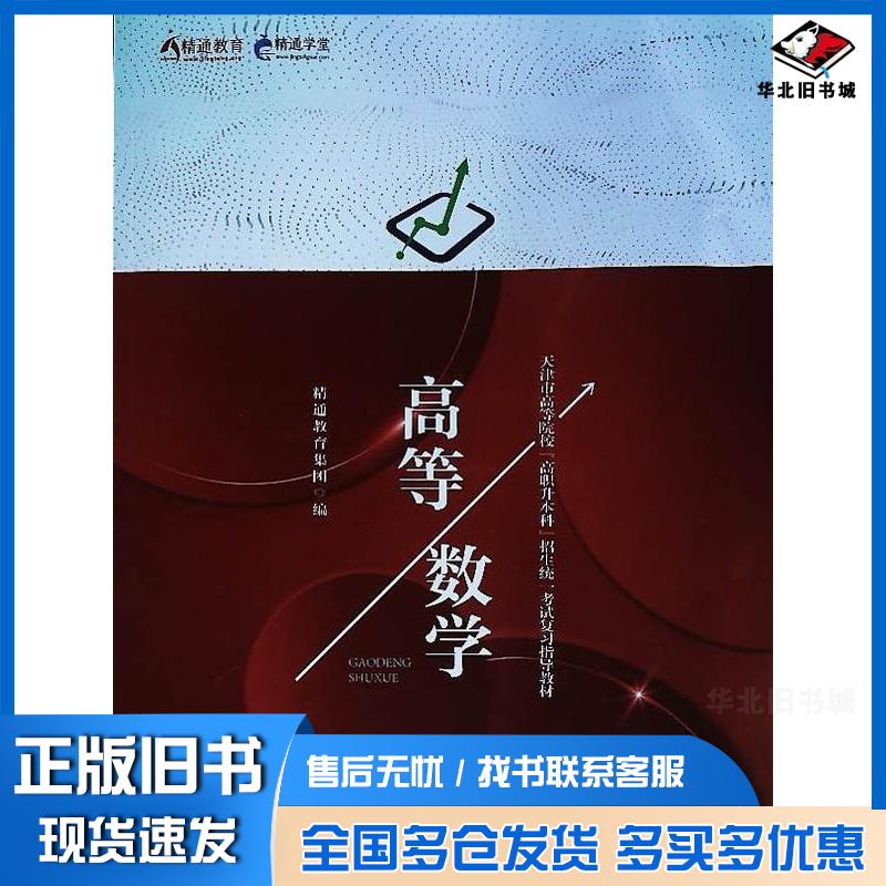 正版旧书高等数学精通教育集团天津大学出版社9787561876206