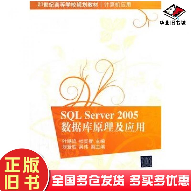 正版旧书SQLServer2005数据库原理及应用叶潮流等主编清华大学出版社9787302285564