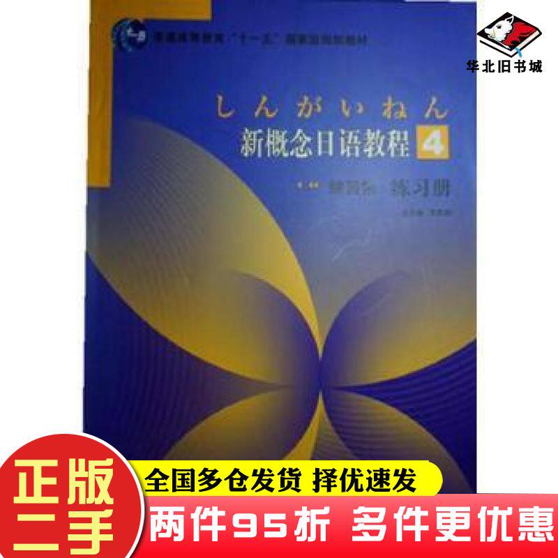 二手书高职高专新概念日语教程4 练习册李若柏北京出版社9787200092998