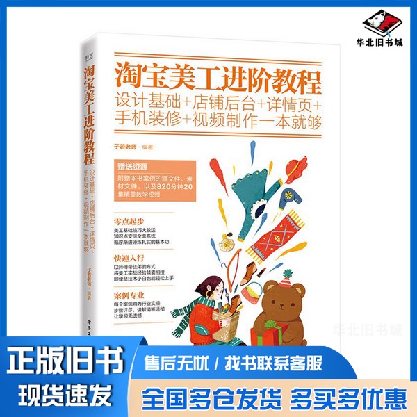 正版旧书淘宝美工进阶教程子若老师编著电子工业出版社9787121354274