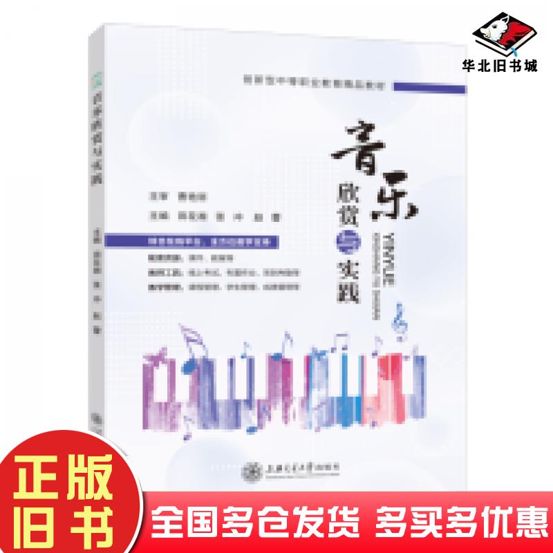 正版旧书音乐欣赏与实践田花湘张冲赵蕾主编上海交通大学出版社9787313284853