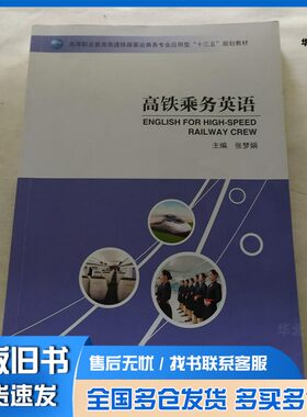 正版旧书高铁乘务英语高铁乘务英语 张梦娟郑州大学出版社9787564559625