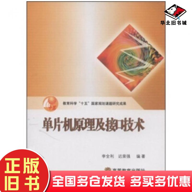正版旧书单片机原理及接口技术李全利迟荣强著高等教育出版社9787040130379