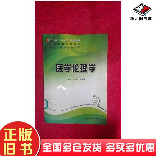 正版旧书医学伦理学陈晓阳人民卫生出版社9787117128117