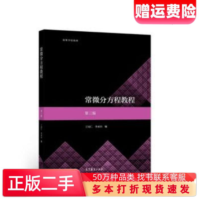 二手书常微分方程教程第三版丁同仁李承治高等教育出版社9787040573053