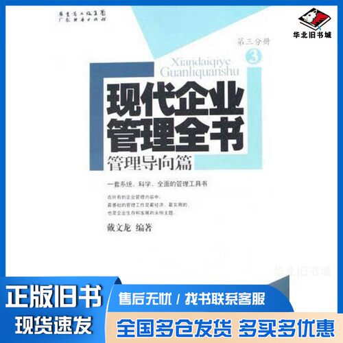 正版旧书现代企业管理全书：管理导向篇  第4分册戴文龙编著广东经济出版社9787807287179